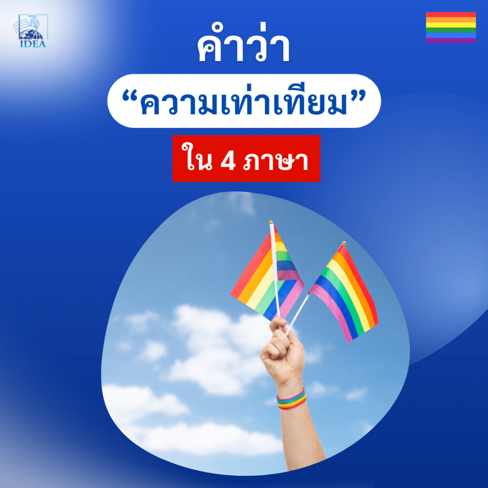 Ways to say “Equality” in 4 languages